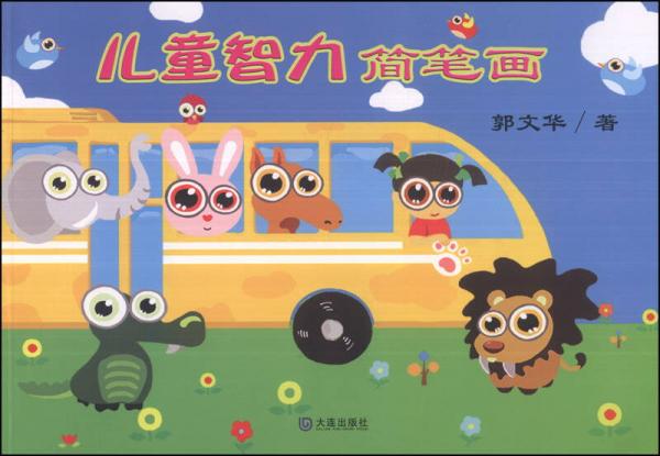 兒童智力簡(jiǎn)筆畫