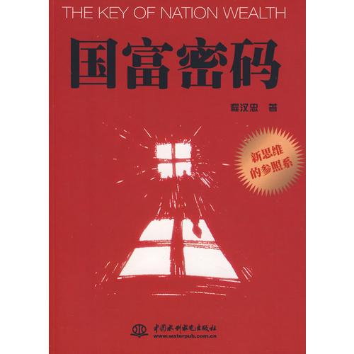 國富密碼（新思維的參照系）