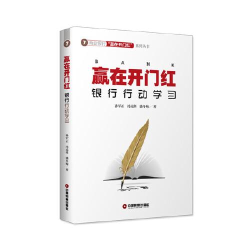 贏在開門紅：銀行行動學習