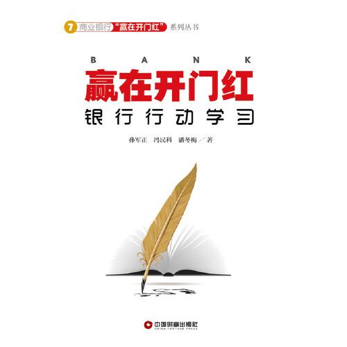 赢在开门红：银行行动学习