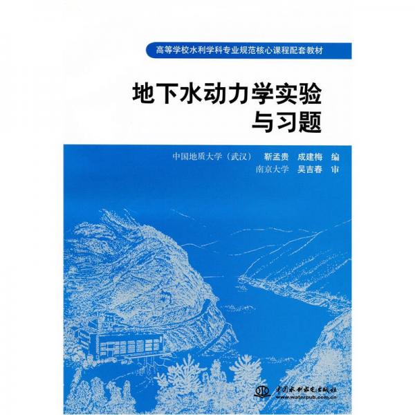 地下水動力學實驗與習題
