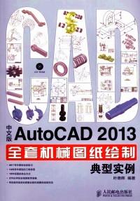 中文版AutoCAD 2013全套机械图纸绘制典型实例