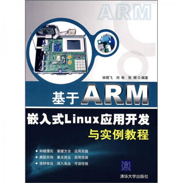 基于ARM嵌入式Linux应用开发与实例教程