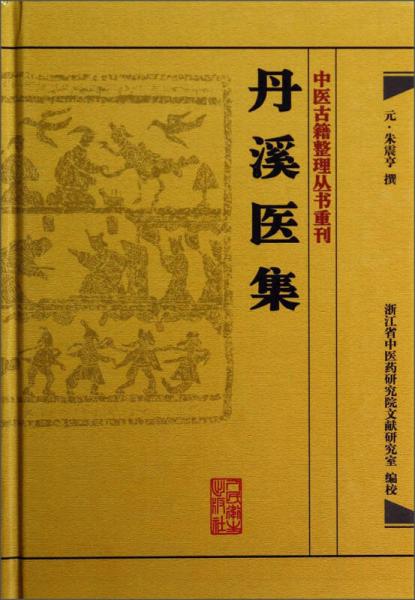 中医古籍整理丛书重刊·丹溪医集