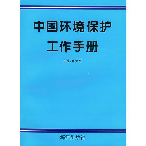 中国环境保护工作手册