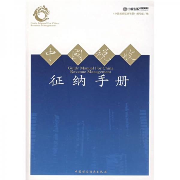 中國稅收征納手冊