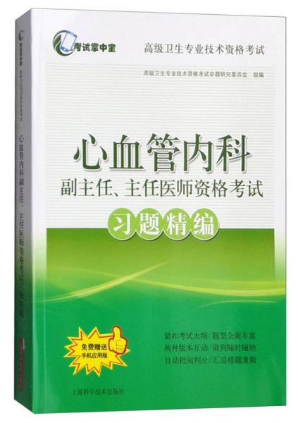 考试掌中宝·高级卫生专业技术资格考试：心血管内科副主任、主任医师资格考试习题精编