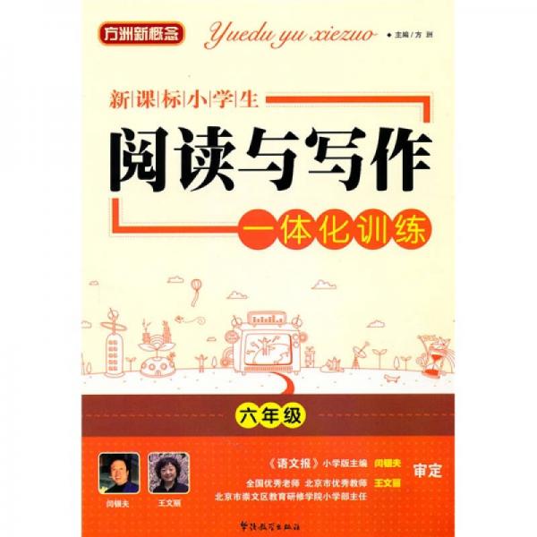 新课标·小学生阅读与写作一体化训练（6年级）