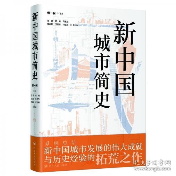 新中國城市簡史