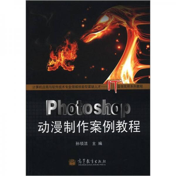 計(jì)算機(jī)應(yīng)用與軟件技術(shù)專業(yè)領(lǐng)域技能型緊缺人才·IT藍(lán)領(lǐng)實(shí)用系列教程：Photoshop 動(dòng)漫制作案例教程