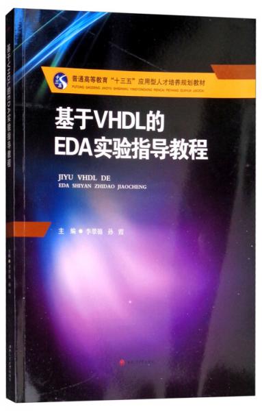 基于VHDL的EDA实验指导教程