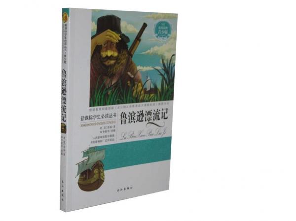 魯濱孫漂流記