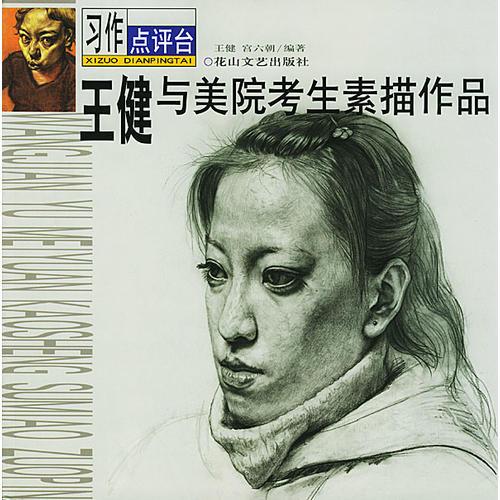 王健與美院考生素描作品