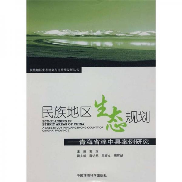 民族地区生态规划：青海省湟中县案例研究