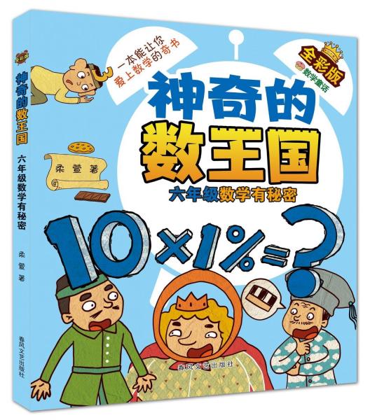 神奇的數(shù)王國(guó) 六年級(jí) 數(shù)學(xué)有秘密 全彩版 柔萱 著