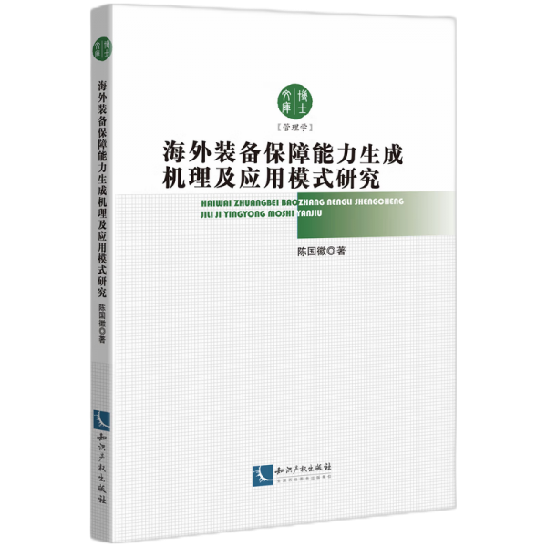 裝備保障能力生成機(jī)理及應(yīng)用模式研究 外國軍事 陳 新華正版