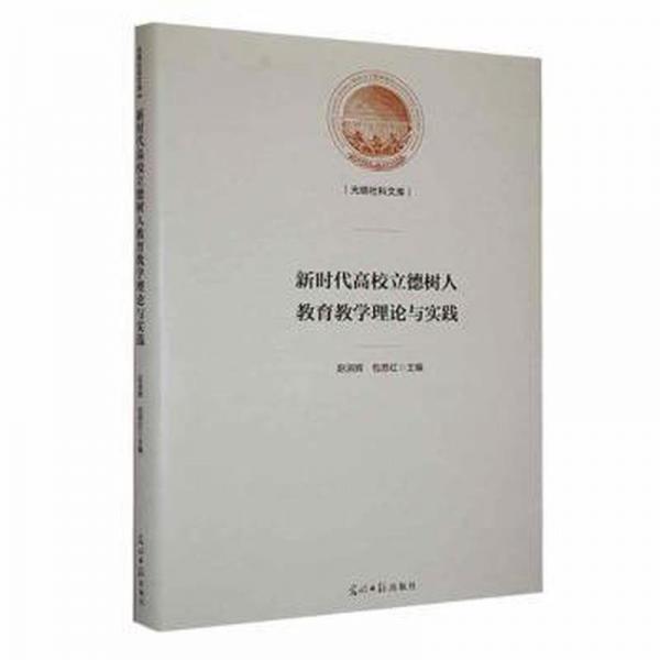 全新正版圖書 新時代高校立德樹人教育教學(xué)理論與實踐趙淑輝蘇紅光明社9787519473839