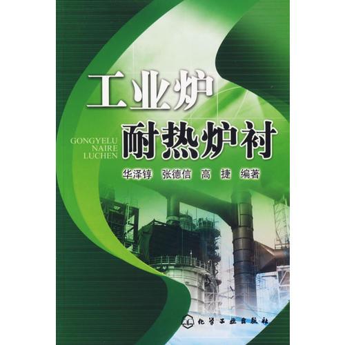 工業(yè)爐耐熱爐襯