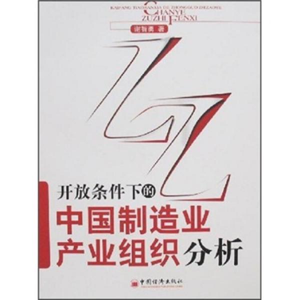 開(kāi)放條件下的中國(guó)制造業(yè)產(chǎn)業(yè)組織分析