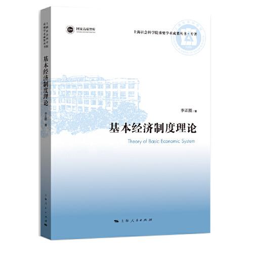 基本經(jīng)濟(jì)制度理論(上海社會科學(xué)院重要學(xué)術(shù)成果叢書·專著)