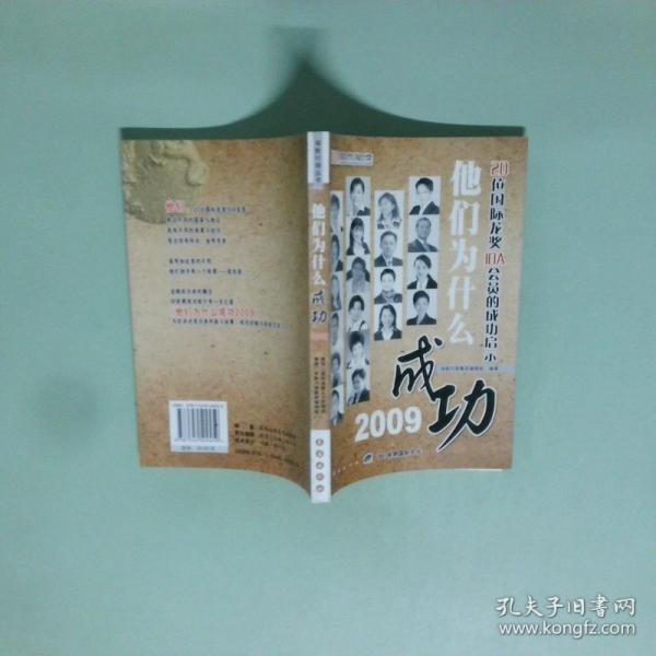 他們?yōu)槭裁闯晒?009 : 20位國際龍獎(jiǎng)IDA會(huì)員的成功
啟示