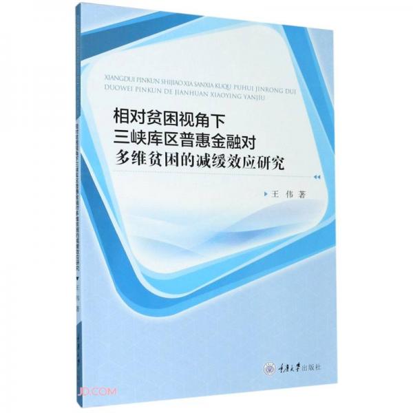 相對貧困視角下三峽庫區(qū)普惠金融對多維貧困的減緩效應(yīng)研究