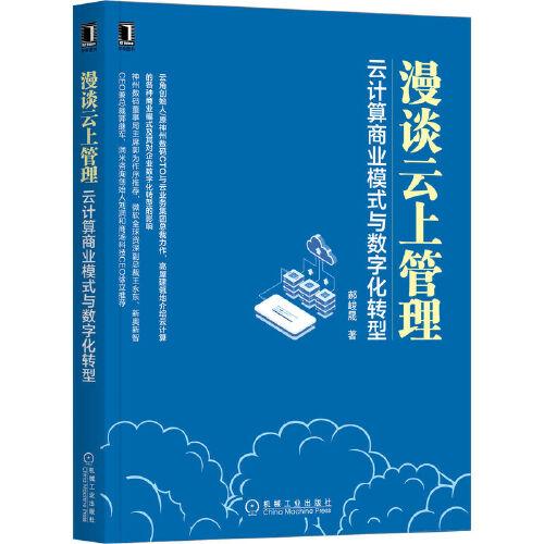 漫談云上管理：云計(jì)算商業(yè)模式與數(shù)字化轉(zhuǎn)型