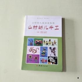 山村幼兒園活動集錦. 山村幼兒手工