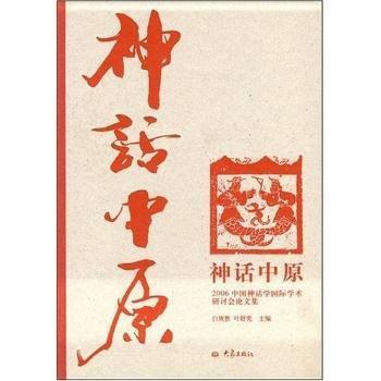 神话中原:2006中国神话学国际学术研讨会论文集