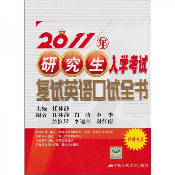 2011年研究生入学考试复试英语口试全书