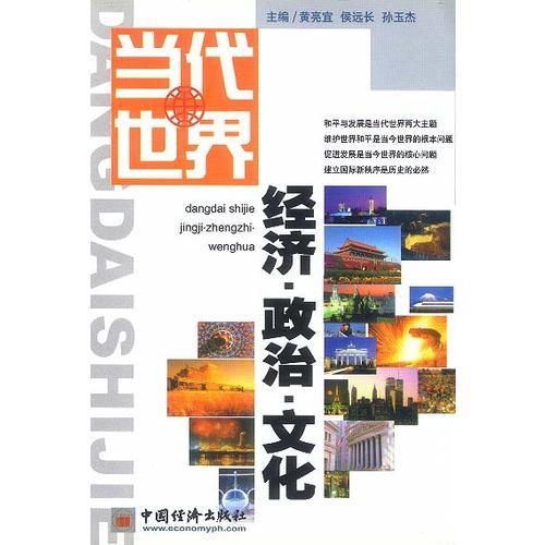 當(dāng)代世界經(jīng)濟·政治·文化