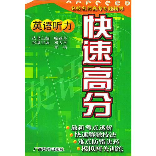 快速高分：英語聽力