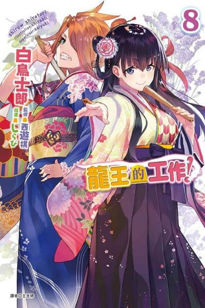 龍王的工作！8