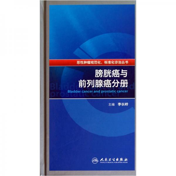 恶性肿瘤规范化、标准化诊治丛书·膀胱癌与前列腺癌分册