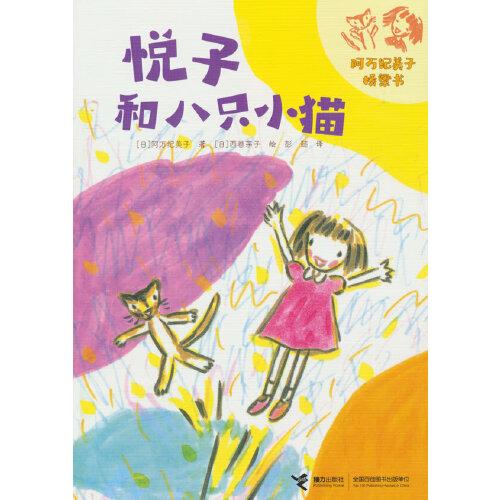 悅子和八只小貓/阿萬紀(jì)美子橋梁書·悅子和奇妙的朋友系列