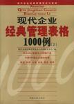 现代企业经典管理表格1000例（上下）