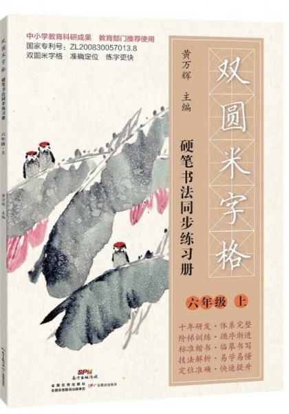 双圆米字格硬笔书法同步练习册·六年级（上）