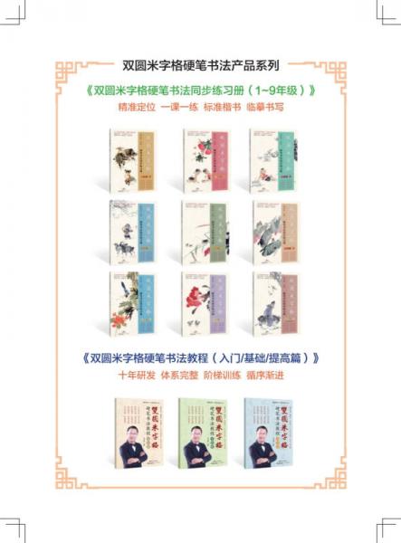 双圆米字格硬笔书法同步练习册·六年级（上）