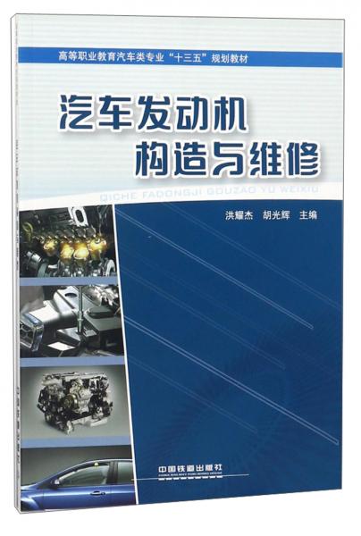 汽車發(fā)動機構造與維修/高等職業(yè)教育汽車類專業(yè)“十三五”規(guī)劃教材
