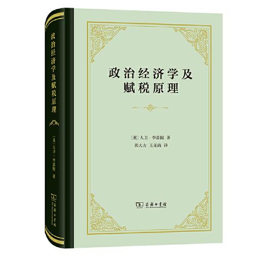 政治經(jīng)濟學及賦稅原理(精裝本)