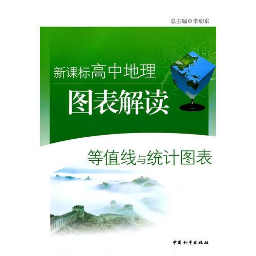 新课标高中地理图表解读（等值线与统计图表）2009年4月印刷