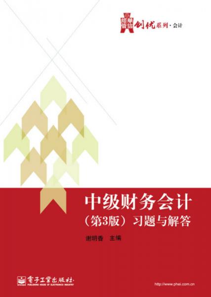 中級(jí)財(cái)務(wù)會(huì)計(jì)（第3版）習(xí)題與解答