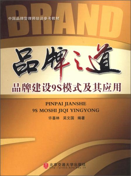 品牌之道:品牌建設(shè)9S模式及其應(yīng)用