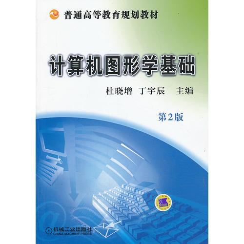 計(jì)算機(jī)圖形學(xué)基礎(chǔ)（第2版,普通高等教育規(guī)劃教材）