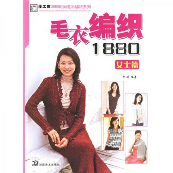 手工坊2006时尚毛衫编织系列：毛衣编织1880（女士篇）