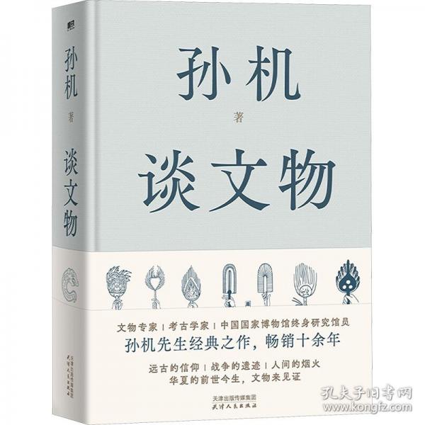 孫機(jī)談文物