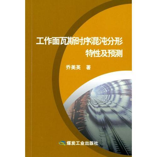 工作面瓦斯時(shí)序混沌分形特性及預(yù)測(cè)