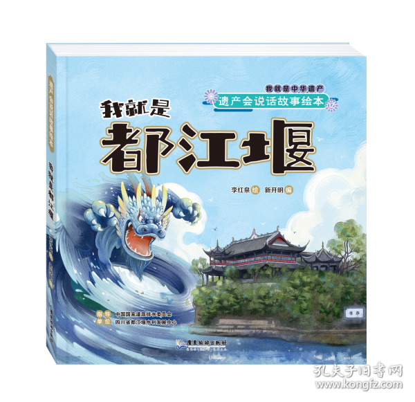 遺產(chǎn)會說話故事繪本：我就是都江堰