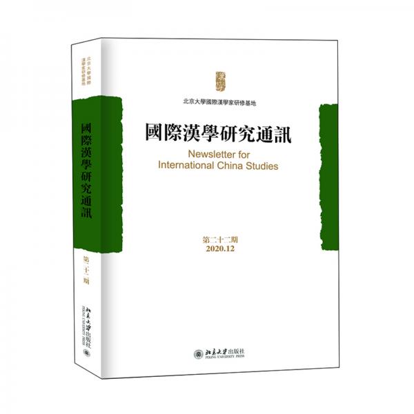 國際漢學(xué)研究通訊（第二十二期）