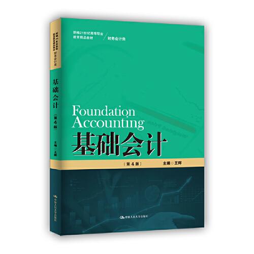 基础会计（第4版）（新编21世纪高等职业教育精品教材·财务会计类）